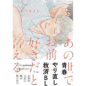 あの世でお前に好きだと言える【単行本版(特典付き)】 電子書籍版 / つきづきよしの商品画像