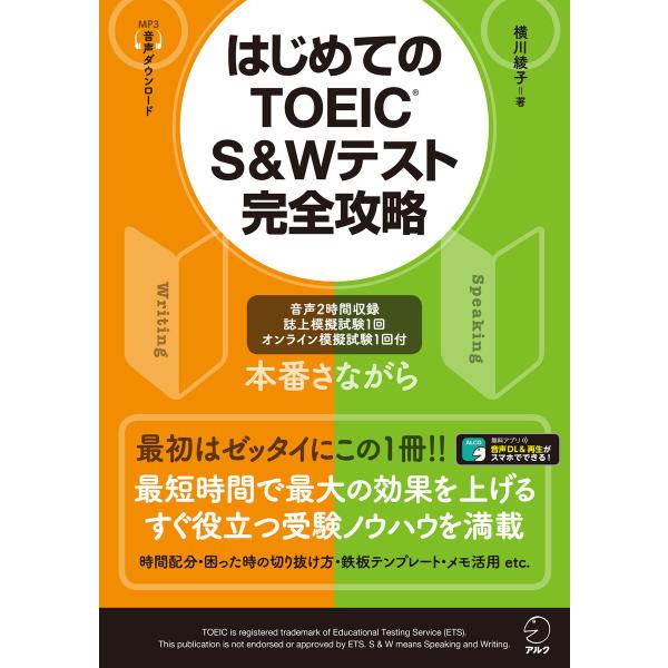 [音声DL付]はじめてのTOEIC(R)S&amp;Wテスト完全攻略 電子書籍版 / 著:横川綾子