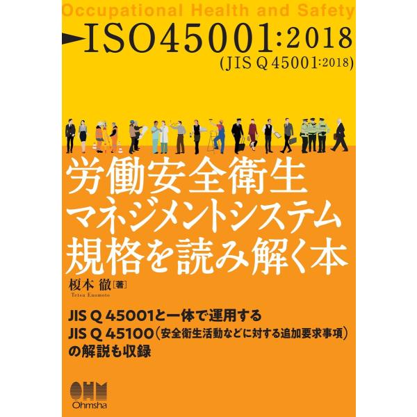 ISO45001:2018 労働安全衛生マネジメントシステム規格を読み解く本 電子書籍版 / 著:榎...