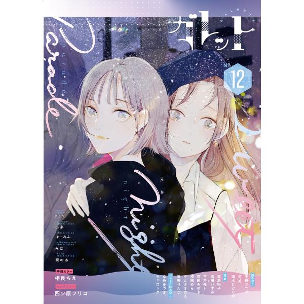 ガレット No.12 電子書籍版 / 著:相良ちえ 著:四ツ原フリコ 著:ガレットワークス