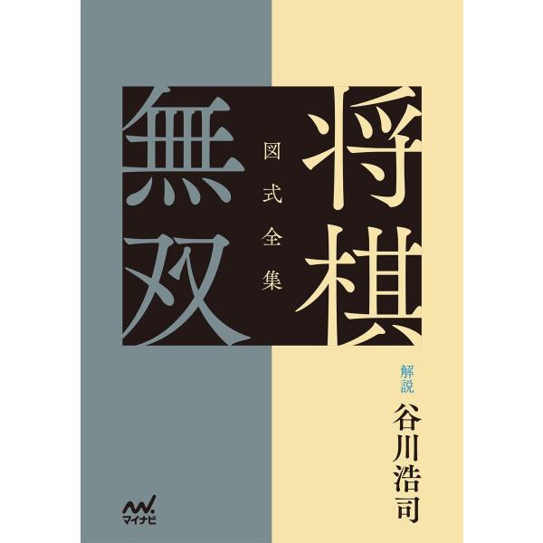 図式全集 将棋無双 電子書籍版 / 解説:谷川浩司