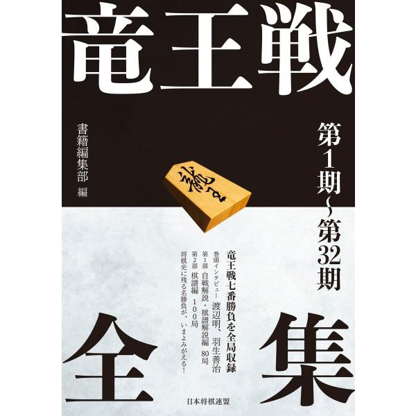 竜王戦全集 第1期〜第32期 電子書籍版 / 編集:マイナビ出版