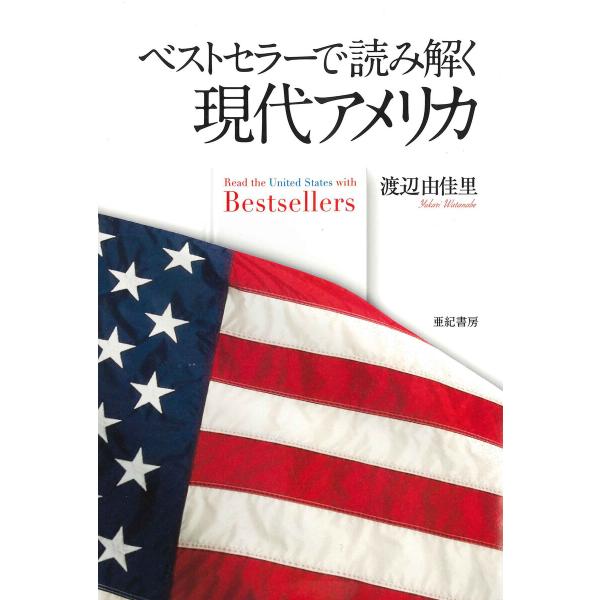 ベストセラーで読み解く現代アメリカ 電子書籍版 / 著:渡辺由佳里