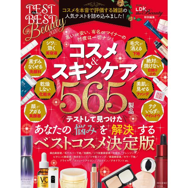 晋遊舎ムック TEST the BEST Beauty 2020 電子書籍版 / 編:晋遊舎