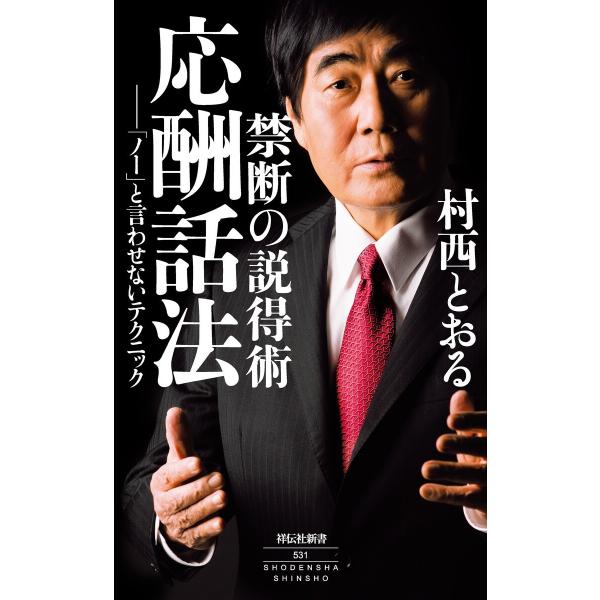 禁断の説得術 応酬話法――「ノー」と言わせないテクニック 電子書籍版 / 村西とおる