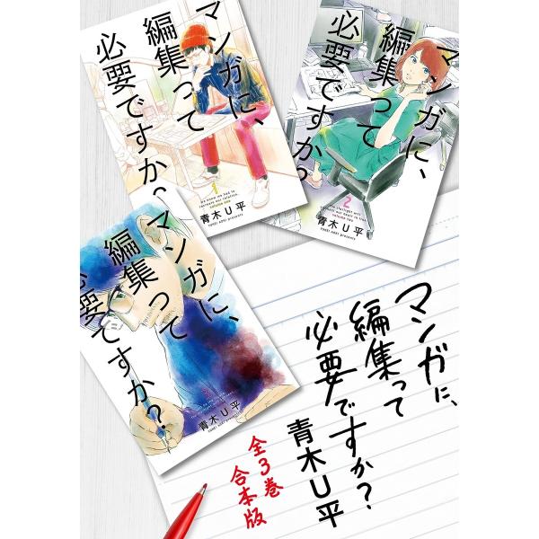 マンガに、編集って必要ですか? 全3巻合本版 電子書籍版 / 青木U平