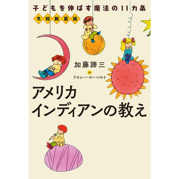令和新装版 子供を伸ばす魔法の11カ条 アメリカインディアンの教え 電子書籍版 / 加藤諦三/ドロシ...