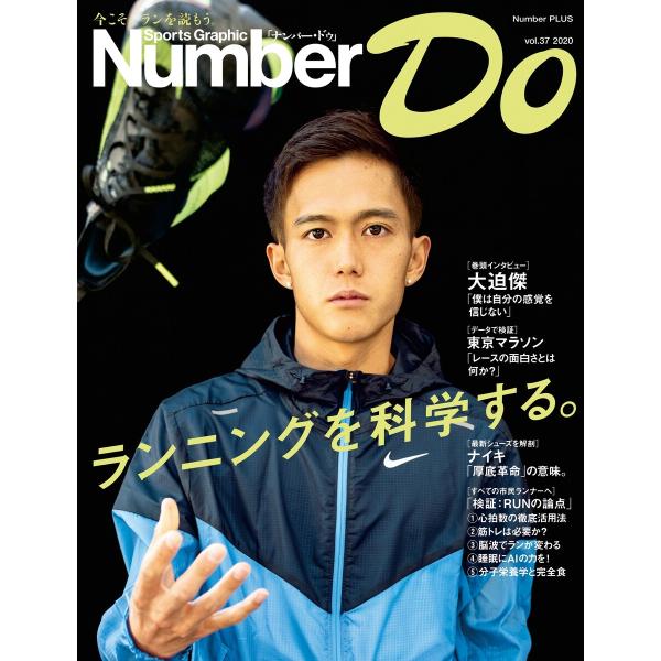 Number Do(ナンバー・ドゥ) ランニングを科学する。(Sports Graphic Numb...