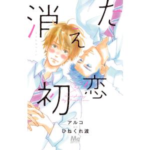 消えた初恋 (2) 電子書籍版 / 作画:アルコ 原作:ひねくれ渡｜ebookjapan