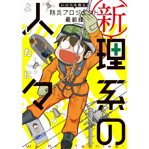 新理系の人々 いのちを救え! 防災プロジェクト 最前線 電子書籍版 / 著者:よしたに