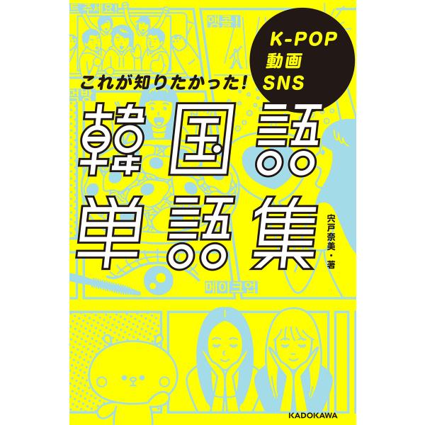 K-POP 動画 SNS これが知りたかった!韓国語単語集 電子書籍版 / 著者:宍戸奈美