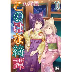 このはな綺譚 (10) 【電子限定おまけ付き】 電子書籍版 / 天乃咲哉｜ebookjapan