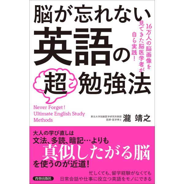 脳が忘れない 英語の「超」勉強法 電子書籍版 / 著:瀧靖之