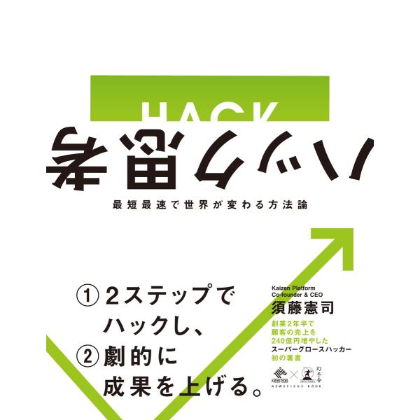 ハック思考 最短最速で世界が変わる方法論 電子書籍版 / 著:須藤憲司