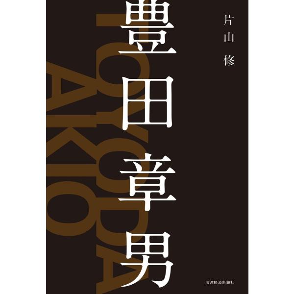 豊田章男 電子書籍版 / 著:片山修