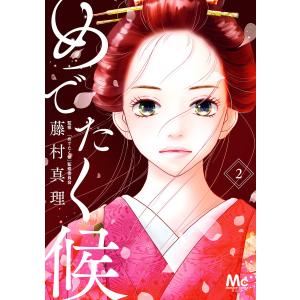 めでたく候 分冊版 (2) 電子書籍版 / 著者:藤村真理 監修:『めでたく候』監修委員会｜ebookjapan