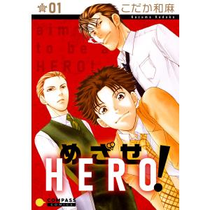 めざせHERO!(1) 電子書籍版 / 著:こだか和麻｜ebookjapan