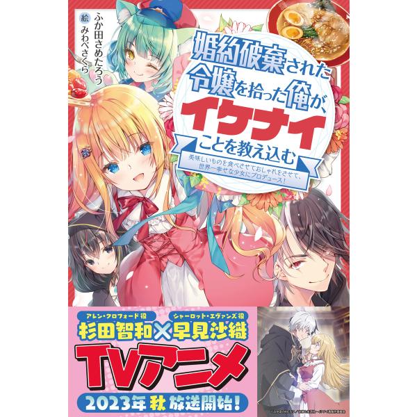 婚約破棄された令嬢を拾った俺が、イケナイことを教え込む【電子版特典付】〜美味しいものを食べさせておし...