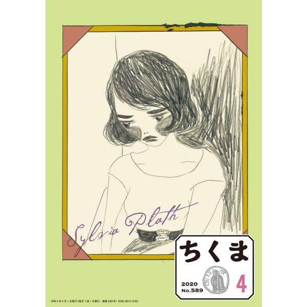 ちくま 2020年4月号(No.589) 電子書籍版 / 筑摩書房