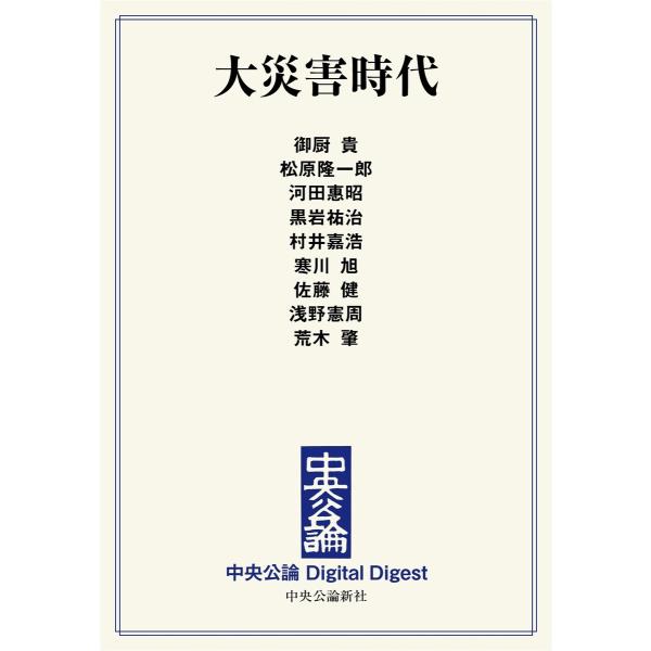 中公DD 大災害時代 電子書籍版
