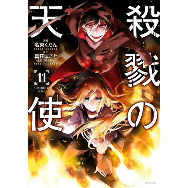 殺戮の天使 11 電子書籍版 / 原作:真田まこと 漫画:名束くだん