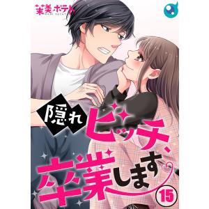 【フルカラー】隠れビッチ、卒業します。(15) 電子書籍版 / 茉美ポテト｜ebookjapan