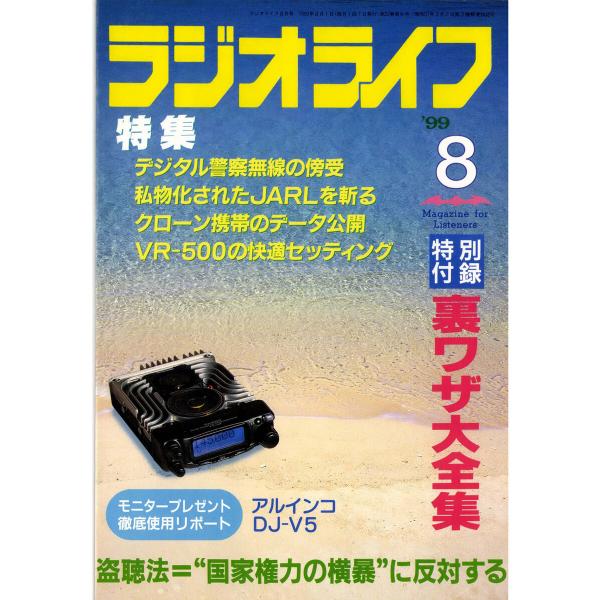ラジオライフ1999年8月号 電子書籍版 / 著者ラジオライフ編集部