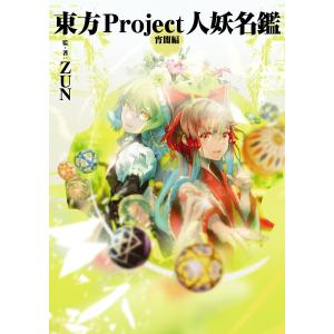 東方Project人妖名鑑 宵闇編/ZUN : bookfanプレミアム - 通販 - Yahoo
