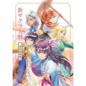 新サクラ大戦コンプリートガイド/ファミ通書籍編集部 : bookfan - 通販