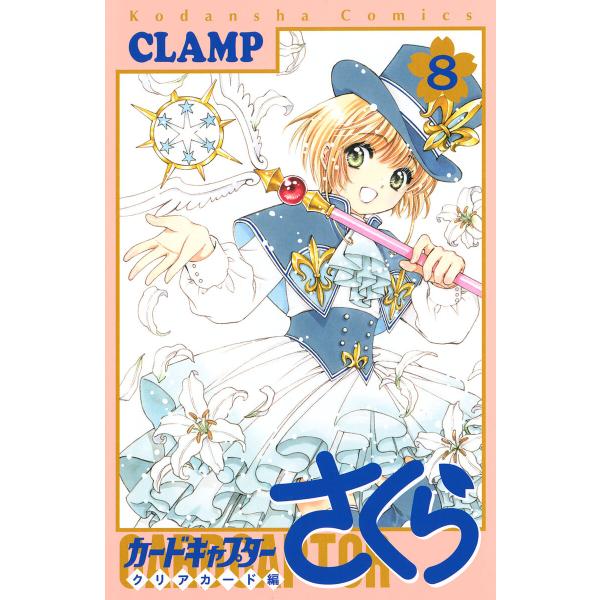 カードキャプターさくら クリアカード編 (8) 電子書籍版 / CLAMP