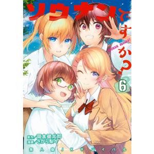 ソウナンですか? (6) 電子書籍版 / 漫画:さがら梨々 原作:岡本健太郎