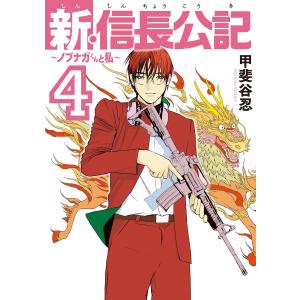 新・信長公記〜ノブナガくんと私〜 (4) 電子書籍版 / 甲斐谷忍｜ebookjapan