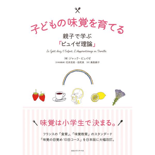 子どもの味覚を育てる 親子で学ぶ「ピュイゼ理論」 電子書籍版 / ジャック・ピュイゼ(著者)/鳥取絹...