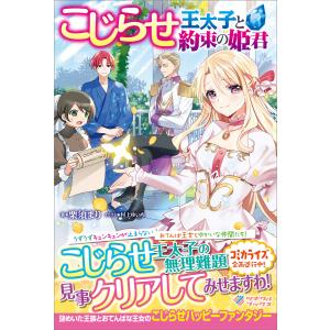 こじらせ王太子と約束の姫君 電子書籍版 / 栗須まり/村上ゆいち｜ebookjapan