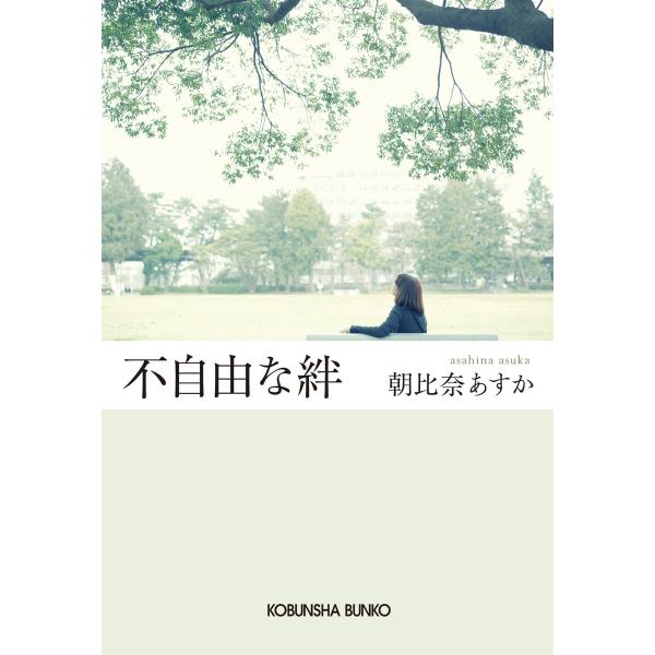 不自由な絆 電子書籍版 / 朝比奈あすか