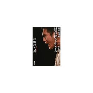 絶滅危惧職、講談師を生きる(新潮文庫) 電子書籍版 / 神田松之丞/杉江松恋/聞き手