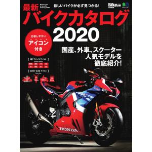 エイ出版社のバイクムック 最新バイクカタログ2020 電子書籍版 / エイ出版社のバイクムック編集部｜ebookjapan