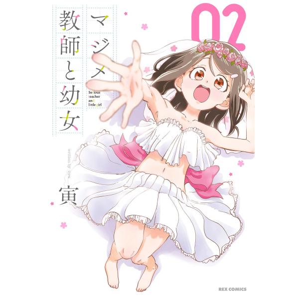 マジメ教師と幼女 (2)【イラスト特典付】 電子書籍版 / 寅