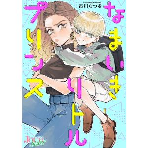 なまいきリトルプリンス 分冊版 : 1 電子書籍版 / 市川なつを｜ebookjapan