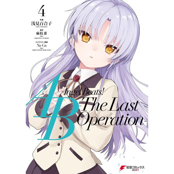Angel Beats! -The Last Operation- 4 電子書籍版