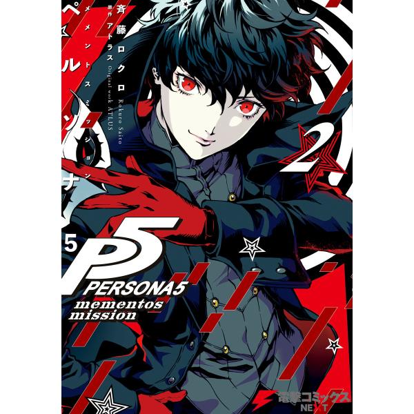 ペルソナ5 メメントスミッション2 電子書籍版 / 原作:アトラス 著者:斉藤ロクロ
