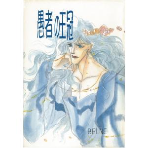 蒼の男 愚者の王冠(短編集) 電子書籍版 / 著者:BELNE｜ebookjapan