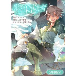 異世界転生の冒険者【分冊版】(14) 電子書籍版 / 漫画:しばの番茶 原作:ケンイチ キャラクター原案:ネム