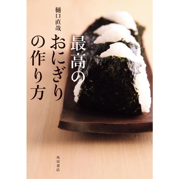 最高のおにぎりの作り方 電子書籍版 / 著者:樋口直哉