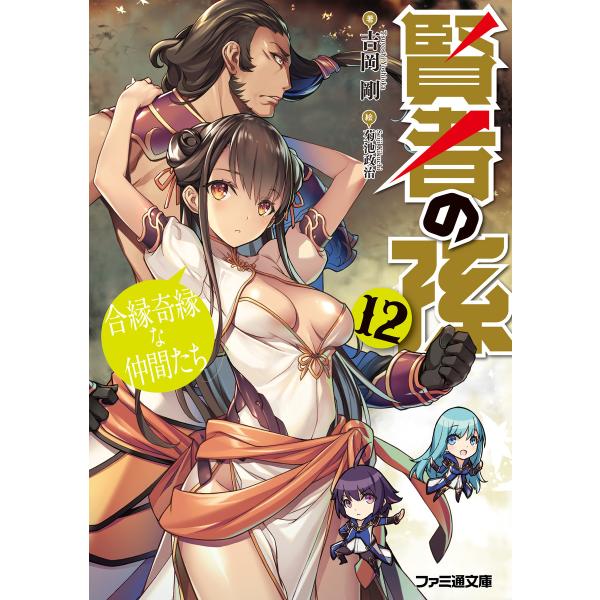賢者の孫12 合縁奇縁な仲間たち 電子書籍版 / 著者:吉岡剛 イラスト:菊池政治