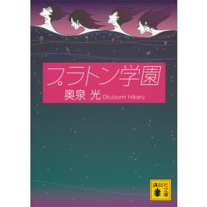 プラトン学園 電子書籍版 / 奥泉光｜ebookjapan