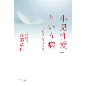 「小児性愛」という病――それは、愛ではない 電子書籍版 / 著:斉藤章佳｜ebookjapan