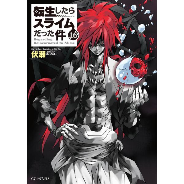 転生したらスライムだった件16 電子書籍版 / 小説:伏瀬 イラスト:みっつばー