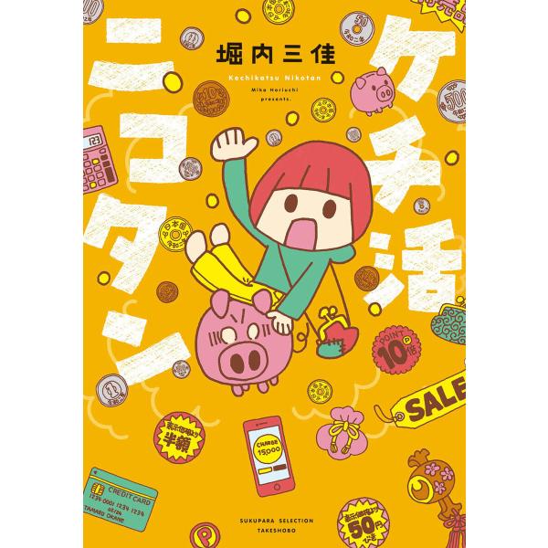 ケチ活ニコタン 電子書籍版 / 著:堀内三佳