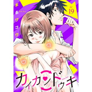 カイカンドウキ【単話】 (19) 電子書籍版 / 本名ワコウ